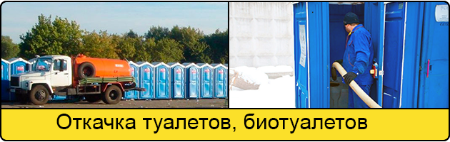 Откачка туалетов и биотуалетов в Владикавказе